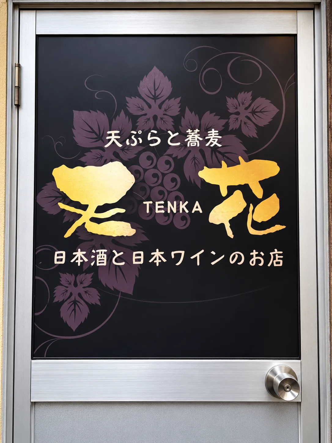 日本酒と日本ワインの店 天花の入口