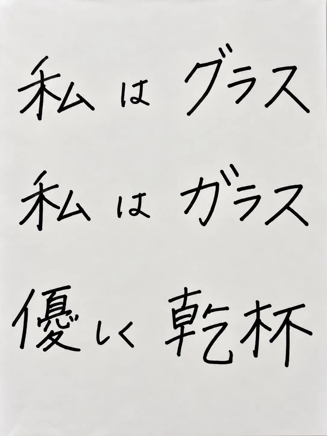 和はグラス 私はガラス 優しく乾杯
